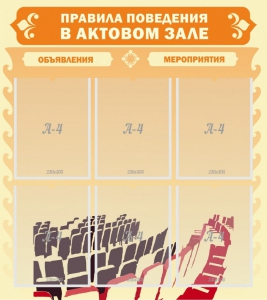 Стенд "Правила поведения в актовом зале №1" - fgospostavki.ru - Артём