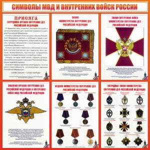 Стенд "Символы МВД и внутренних войск России" - fgospostavki.ru - Артём