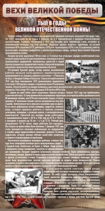 Стенд "Тыл в годы ВОВ" - fgospostavki.ru - Артём