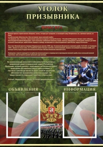 Стенд "Уголок призывника" - fgospostavki.ru - Артём