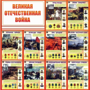 Стенд "Великая Отечественная война" - fgospostavki.ru - Артём