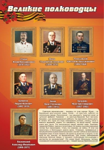 Стенд "Великие полководцы" - fgospostavki.ru - Артём