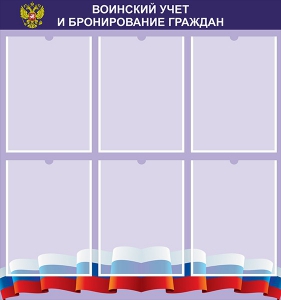 Стенд "Воинский учет и бронирование граждан" - fgospostavki.ru - Артём