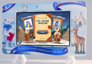 Методический интерактивный комплекс "Региональный Компонент ЯНАО" 43" - fgospostavki.ru - Артём