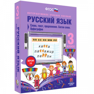 Русский язык 3 класс. Слово, текст, предложение. Состав слова. Орфография - fgospostavki.ru - Артём
