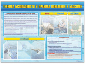 Стенд-уголок "Техника безопасности и правила поведения в бассейне" - fgospostavki.ru - Артём