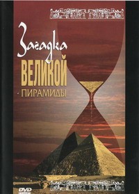 DVD документальный фильм "Загадка великой пирамиды" - fgospostavki.ru - Артём