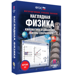Наглядная физика. Кинематика и динамика. Законы сохранения - fgospostavki.ru - Артём