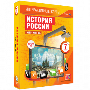 Интерактивные карты. История России. XVII – XVIII вв. 7 класс - fgospostavki.ru - Артём