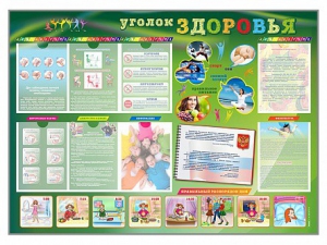 Стенд-уголок "Уголок здоровья" Вариант 1 - fgospostavki.ru - Артём