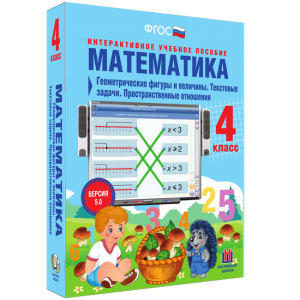 Математика 4 класс. Геометрические фигуры и величины. Текстовые задачи. Пространственные отношения - fgospostavki.ru - Артём
