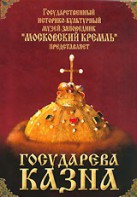 DVD "Московский Кремль: Государева казна" - fgospostavki.ru - Артём