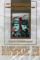 DVD художественный фильм "Волочаевские дни" - fgospostavki.ru - Артём