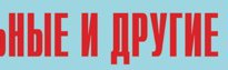 Комплект плакатов "Аварийно-спасательные и другие неотложные работы" (без обложки) - fgospostavki.ru - Артём