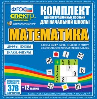 Динамические раздаточные пособия. Математика (карточки). Касса цифр, букв, знаков и фигур с набором интерактивных таблиц. - fgospostavki.ru - Артём