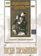 DVD Художественный фильм "Богдан Хмельницкий" - fgospostavki.ru - Артём