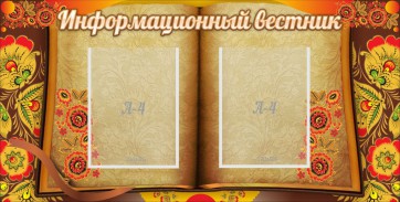 Стенд "Информационный вестник" - fgospostavki.ru - Артём