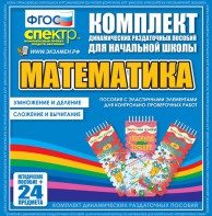 Динамические раздаточные пособия. Математика (Эластичные элементы). Умножение и деление, сложение и вычитание. - fgospostavki.ru - Артём
