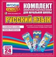 Динамические раздаточные пособия. Русский язык (Эластичные элементы). Словарные слова, пишем правильно. - fgospostavki.ru - Артём