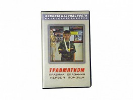Учебный фильм "Правила оказания первой помощи" - fgospostavki.ru - Артём