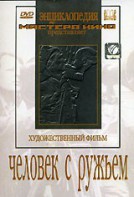 DVD художественный фильм "Человек с ружьем" - fgospostavki.ru - Артём