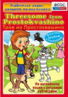DVD "Любимые герои говорят по-английски. Трое из Простоквашино" - fgospostavki.ru - Артём
