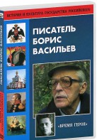 DVD "Писатель Борис Васильев" - fgospostavki.ru - Артём