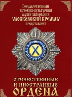 DVD "Отечественные и иностранные ордена" (из коллекций музеев Московского Кремля) - fgospostavki.ru - Артём