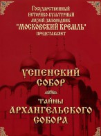 DVD "Московский Кремль: Успенский собор. Тайны Архангельского собора" - fgospostavki.ru - Артём