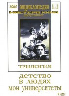 DVD "Трилогия о Горьком (2 диска)" - fgospostavki.ru - Артём