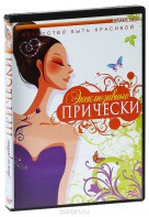 DVD "Эксклюзивные прически" - fgospostavki.ru - Артём