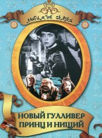 DVD "Принц и нищий, Новый Гулливер" - fgospostavki.ru - Артём