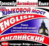 CD-ROM "Тренажер английского языка. Языковой мост" - fgospostavki.ru - Артём