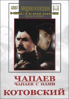 DVD художественный фильм "Чапаев. Чапаев с нами. Котовский" - fgospostavki.ru - Артём