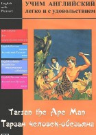 DVD Учим иностранный язык легко и с удовольствием «Тарзан-человек-обезьяна» - fgospostavki.ru - Артём