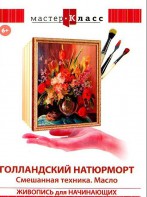 DVD "Мастер-класс. Живопись для начинающих. Голландский натюрморт. Смешанная техника. Масло" - fgospostavki.ru - Артём