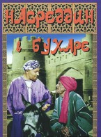 DVD "Насреддин в Бухаре" - fgospostavki.ru - Артём