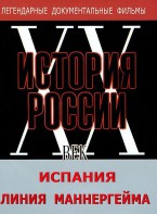 DVD документальный фильм "Испания. Линия Маннергейма" - fgospostavki.ru - Артём