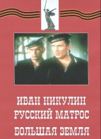 DVD художественный фильм "Иван Никулин - русский матрос. Большая земля" - fgospostavki.ru - Артём