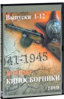 DVD "Боевые киносборники" - fgospostavki.ru - Артём