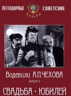 DVD "Водевили Чехова. Выпуск 2. Свадьба / Юбилей" - fgospostavki.ru - Артём