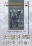 DVD художественный фильм "Граница на замке. Морской батальон" - fgospostavki.ru - Артём