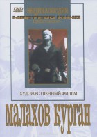 DVD художественный фильм "Малахов курган" - fgospostavki.ru - Артём