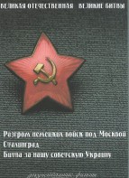DVD "Великая Отечественная. Великие битвы" - fgospostavki.ru - Артём