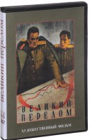 DVD художественный фильм "Великий перелом" - fgospostavki.ru - Артём