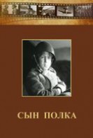 DVD "Сын полка" (художественный фильм по повести В. Катаева) - fgospostavki.ru - Артём