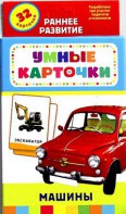 Карточки Домана "Машины" - fgospostavki.ru - Артём