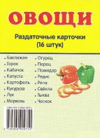 Раздаточные карточки "Овощи" - fgospostavki.ru - Артём