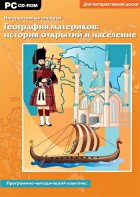 Интерактивные плакаты. География материков: история открытий и население. Программно-методический комплекс - fgospostavki.ru - Артём