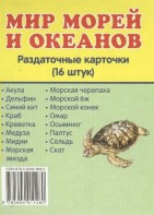 Раздаточные карточки "Мир морей и океанов" - fgospostavki.ru - Артём